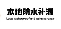 柳江本地防水补漏